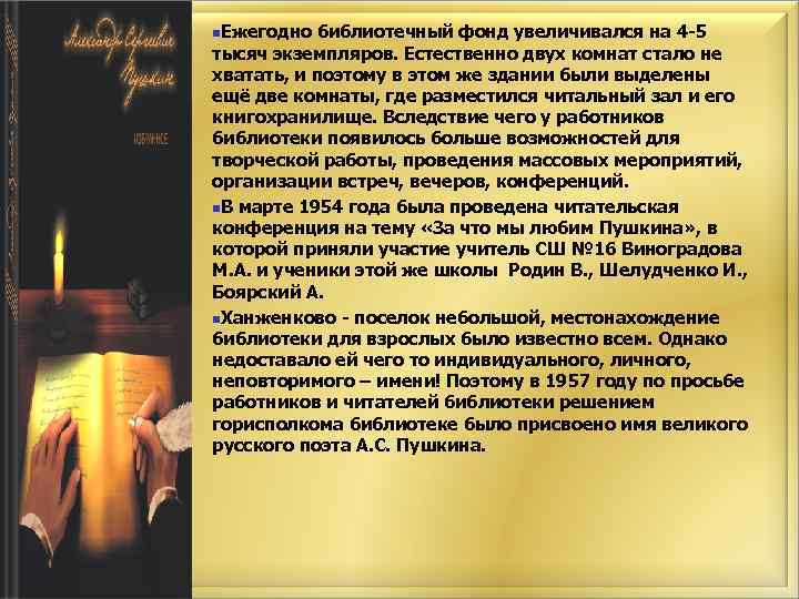 n. Ежегодно библиотечный фонд увеличивался на 4 -5 тысяч экземпляров. Естественно двух комнат стало