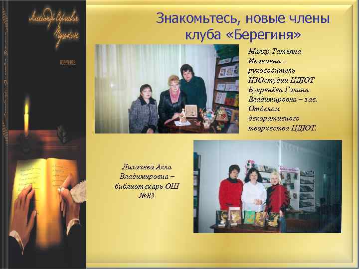 Знакомьтесь, новые члены клуба «Берегиня» Маляр Татьяна Ивановна – руководитель ИЗОстудии ЦДЮТ Букренёва Галина