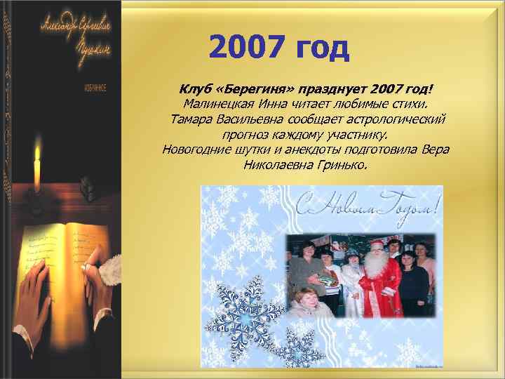 2007 год Клуб «Берегиня» празднует 2007 год! Малинецкая Инна читает любимые стихи. Тамара Васильевна