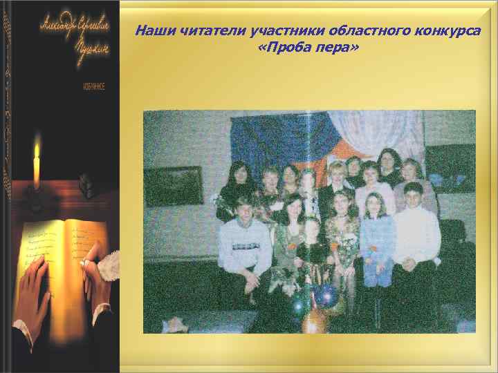 Наши читатели участники областного конкурса «Проба пера» 