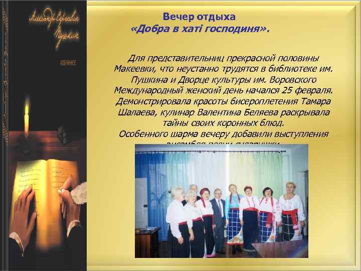 Вечер отдыха «Добра в хаті господиня» . Для представительниц прекрасной половины Макеевки, что неустанно