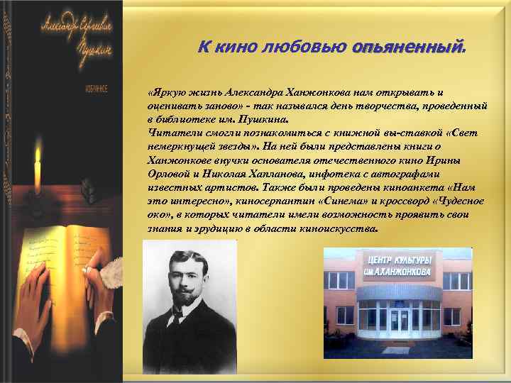 К кино любовью опьяненный «Яркую жизнь Александра Ханжонкова нам открывать и оценивать заново» -