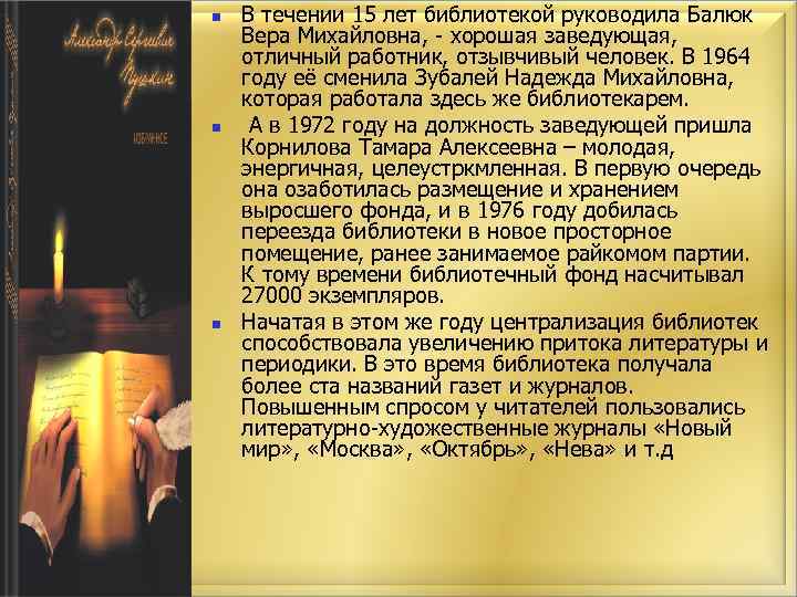 n n n В течении 15 лет библиотекой руководила Балюк Вера Михайловна, - хорошая