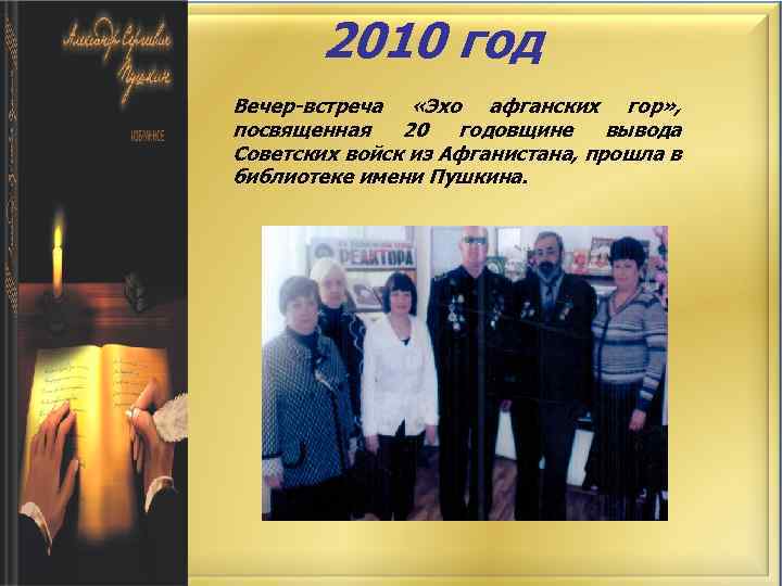 2010 год Вечер-встреча «Эхо афганских гор» , посвященная 20 годовщине вывода Советских войск из
