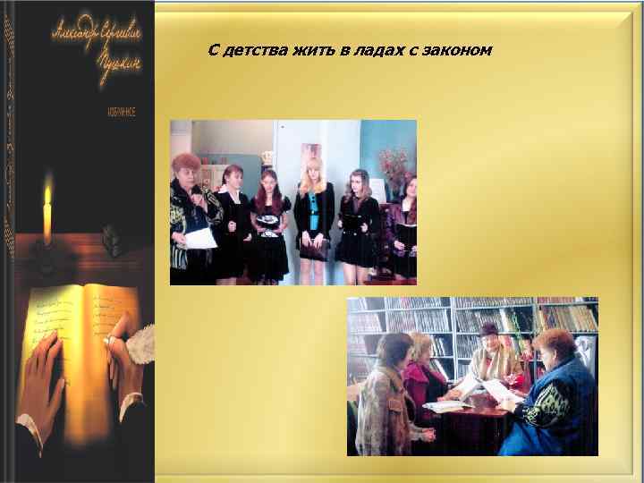С детства жить в ладах с законом 