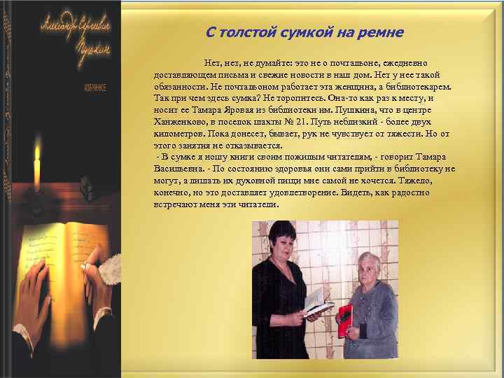 С толстой сумкой на ремне Нет, не думайте: это не о почтальоне, ежедневно доставляющем