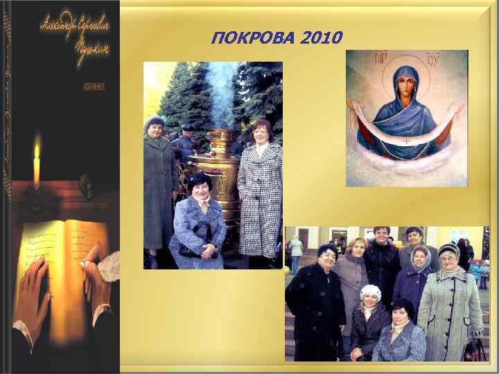 ПОКРОВА 2010 