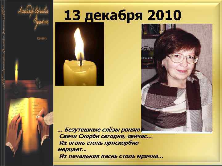 13 декабря 2010 . . . Безутешные слёзы роняют Свечи Скорби сегодня, сейчас. .