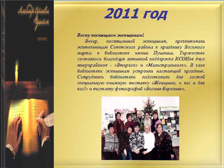 2011 год Весну посвящаем женщинам! Вечер, посвященный женщинам, презентовали жительницам Советского района к празднику