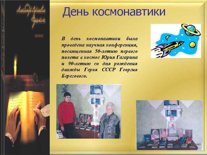 День космонавтики В день космонавтики была проведена научная конференция, посвященная 50 -летию первого полета