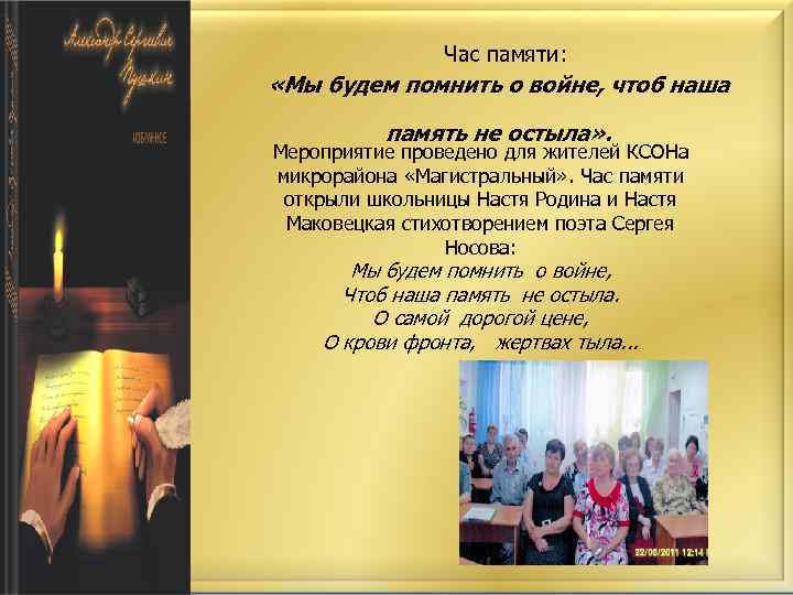 Час памяти: «Мы будем помнить о войне, чтоб наша память не остыла» . Мероприятие