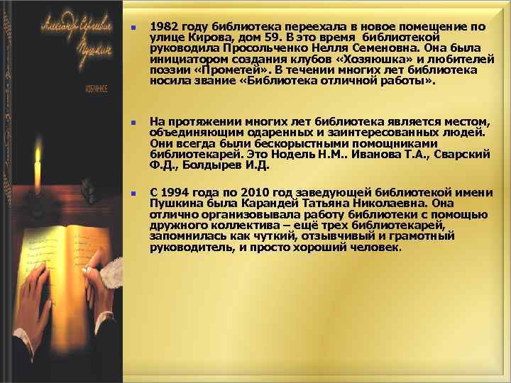 n n n 1982 году библиотека переехала в новое помещение по улице Кирова, дом