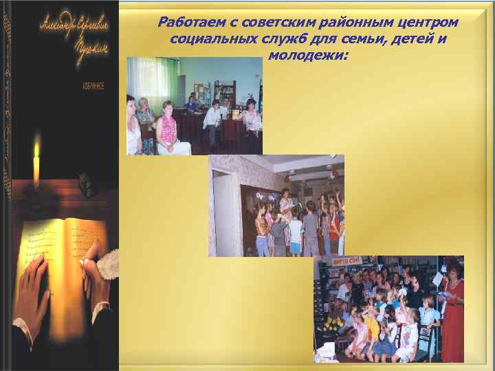 Работаем с советским районным центром социальных служб для семьи, детей и молодежи: 