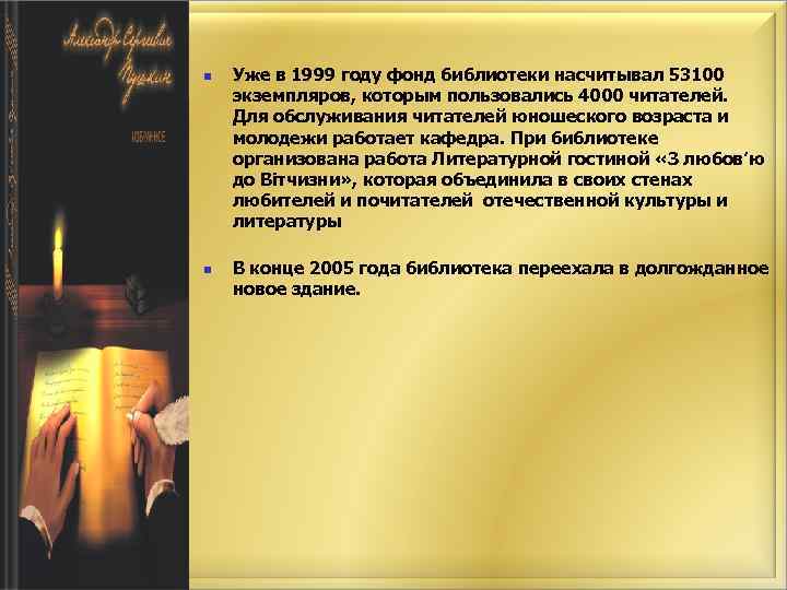 n n Уже в 1999 году фонд библиотеки насчитывал 53100 экземпляров, которым пользовались 4000
