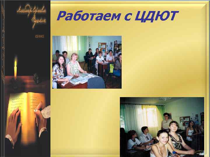 Работаем с ЦДЮТ 