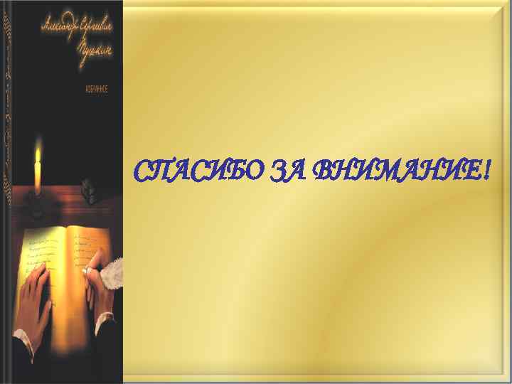 СПАСИБО ЗА ВНИМАНИЕ! 