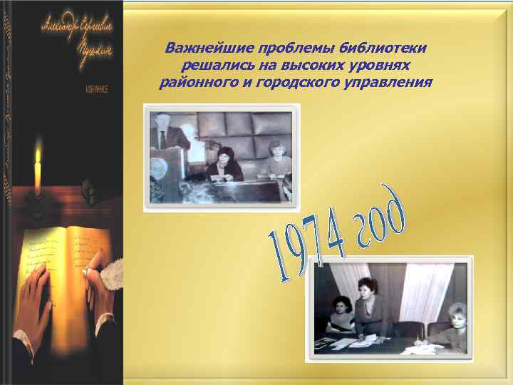 Важнейшие проблемы библиотеки решались на высоких уровнях районного и городского управления 
