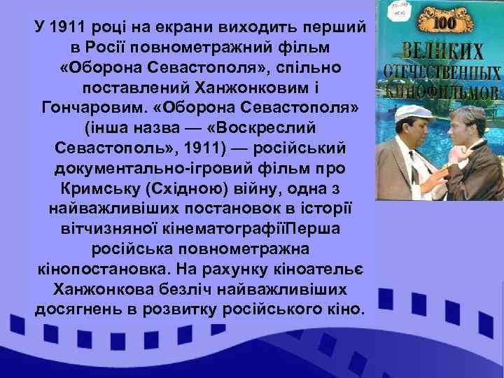 У 1911 році на екрани виходить перший в Росії повнометражний фільм «Оборона Севастополя» ,