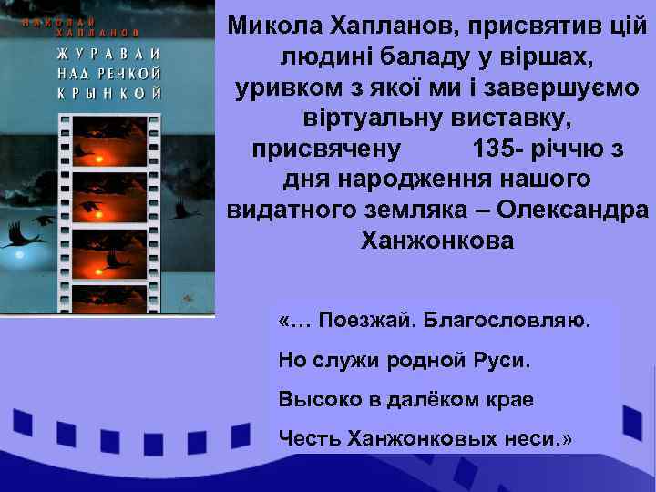 Микола Хапланов, присвятив цій людині баладу у віршах, уривком з якої ми і завершуємо