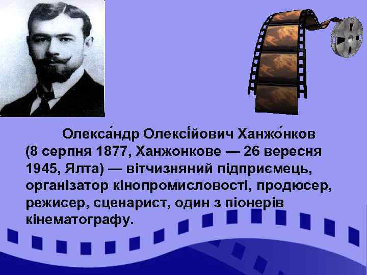 Олекса ндр Олексі йович Ханжо нков (8 серпня 1877, Ханжонкове — 26 вересня 1945,