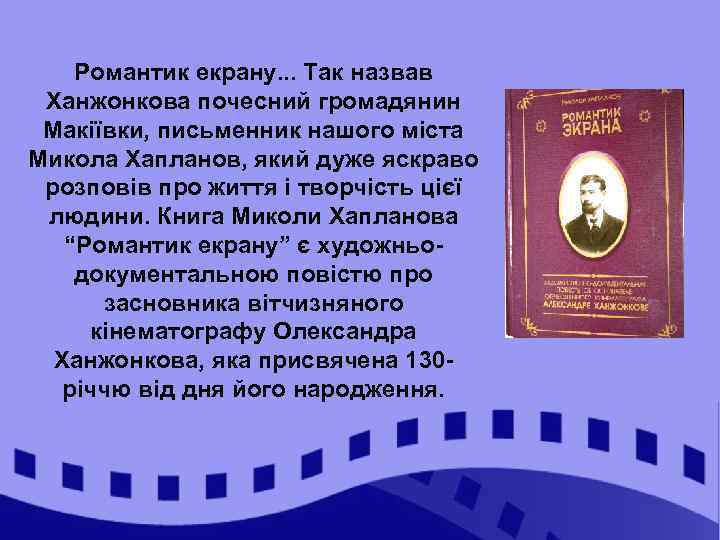 Романтик екрану. . . Так назвав Ханжонкова почесний громадянин Макіївки, письменник нашого міста Микола