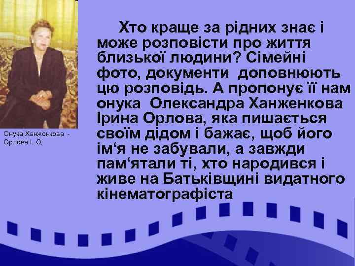 Онука Ханжонкова Орлова І. О. Хто краще за рідних знає і може розповісти про