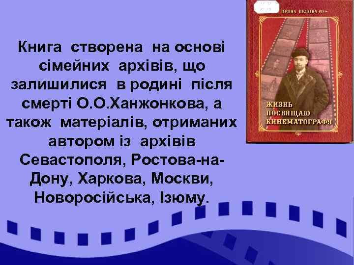 Книга створена на основі сімейних архівів, що залишилися в родині після смерті О. О.