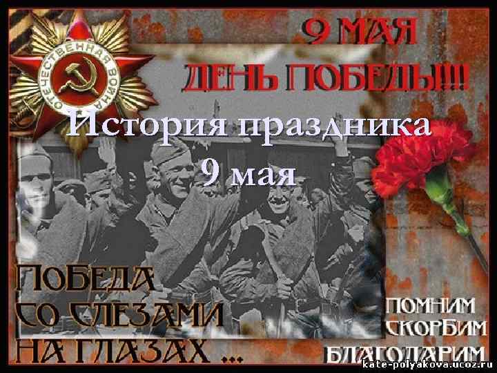 История праздника 9 мая 