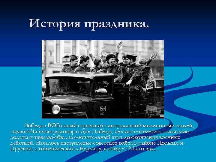 История праздника. Победа в ВОВ самый огромный, выстраданный миллионами людей, подвиг! Начиная разговор о