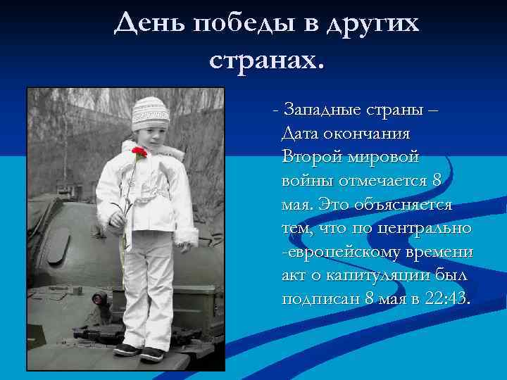 День победы в других странах. - Западные страны – Дата окончания Второй мировой войны