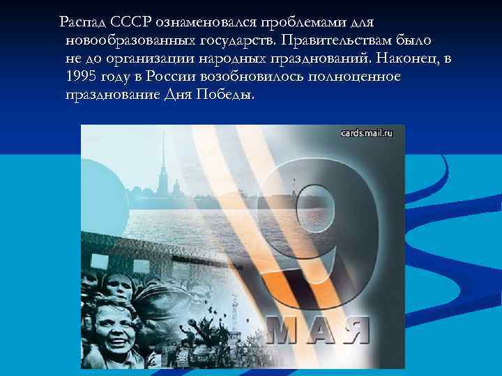 Распад СССР ознаменовался проблемами для новообразованных государств. Правительствам было не до организации народных празднований.