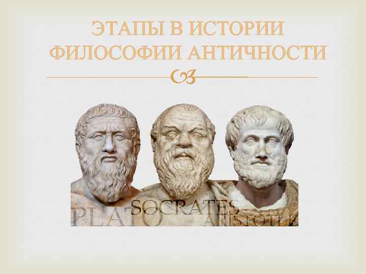 Философия 5. Послеклассический период в античной философии. Наблюдение в античности.