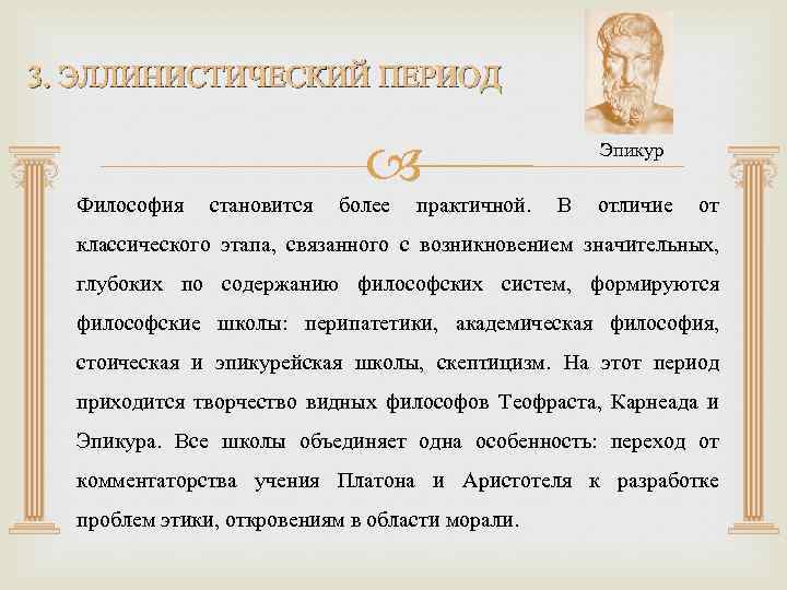 3. ЭЛЛИНИСТИЧЕСКИЙ ПЕРИОД Философия становится более практичной. Эпикур В отличие от классического этапа, связанного