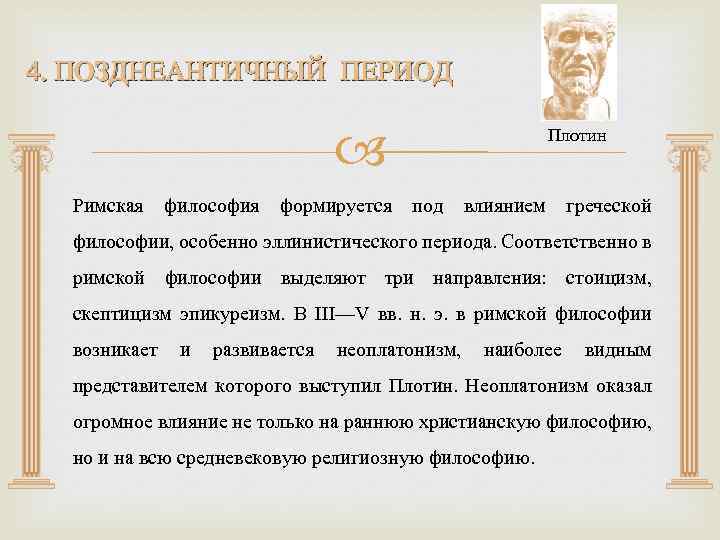 Римская философия. Поздняя античность кратко. Период поздней античности представители. Поздняя античная философия. Философия поздней античности.