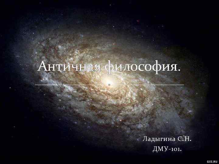 Античная философия. Ладыгина С. Н. ДМУ-101. 