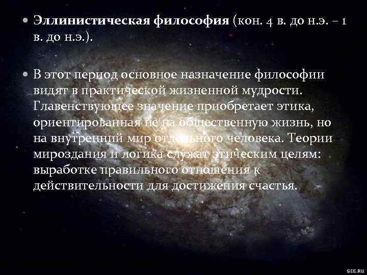  Эллинистическая философия (кон. 4 в. до н. э. – 1 в. до н.