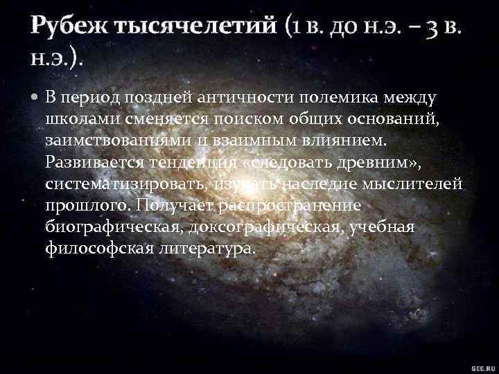 Рубеж тысячелетий (1 в. до н. э. – 3 в. н. э. ). В