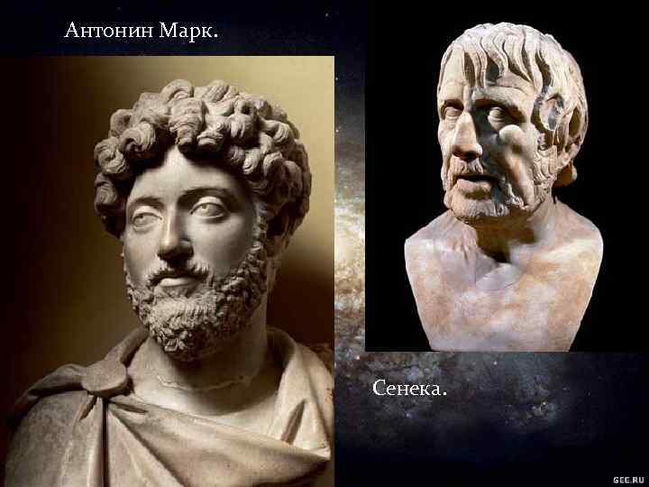 Антонин Марк. Сенека. 