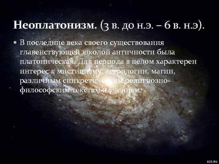 Неоплатонизм. (3 в. до н. э. – 6 в. н. э). В последние века