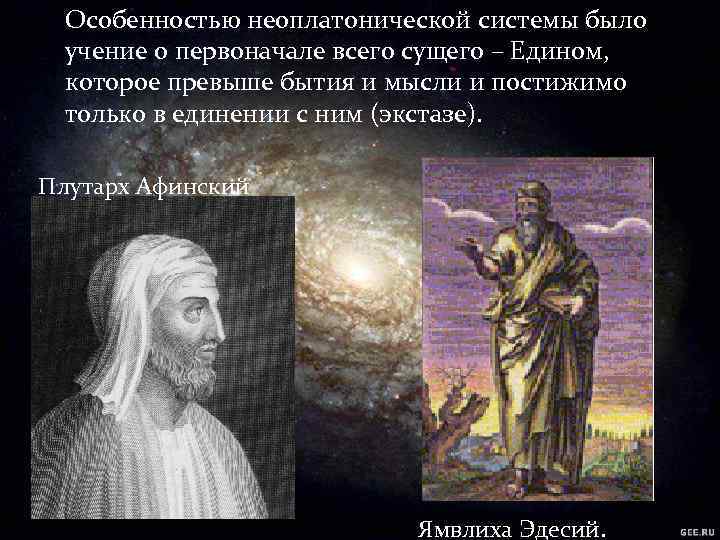 Особенностью неоплатонической системы было учение о первоначале всего сущего – Едином, которое превыше бытия