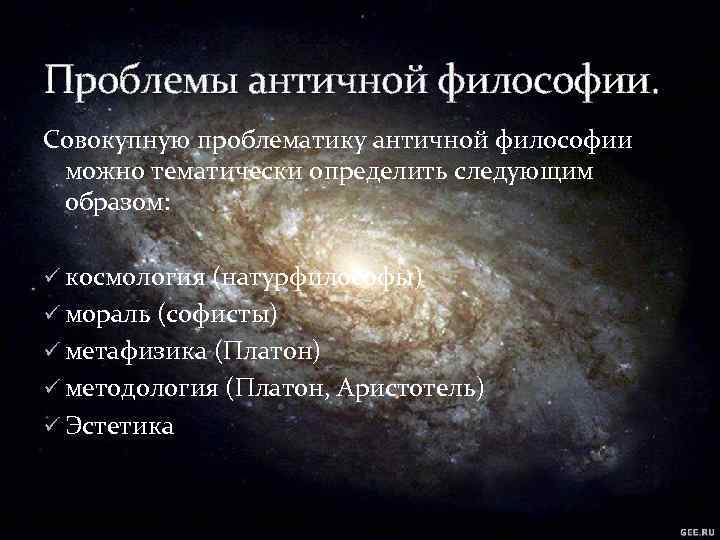 Проблемы античной философии. Совокупную проблематику античной философии можно тематически определить следующим образом: ü космология