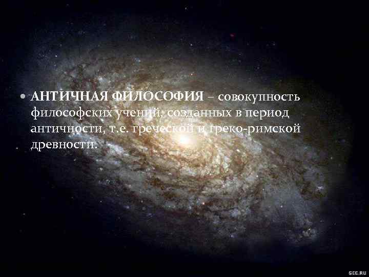  АНТИЧНАЯ ФИЛОСОФИЯ – совокупность философских учений, созданных в период античности, т. е. греческой