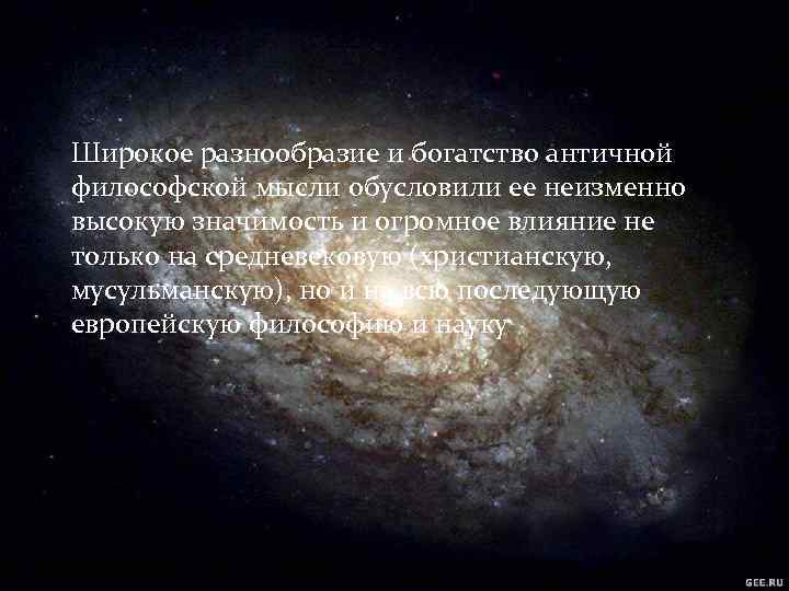Широкое разнообразие и богатство античной философской мысли обусловили ее неизменно высокую значимость и огромное