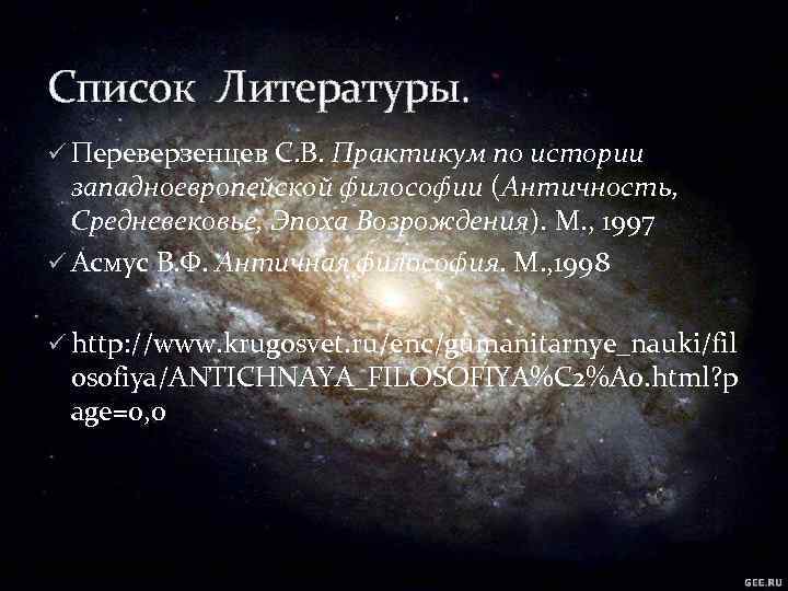 Список Литературы. ü Переверзенцев С. В. Практикум по истории западноевропейской философии (Античность, Средневековье, Эпоха