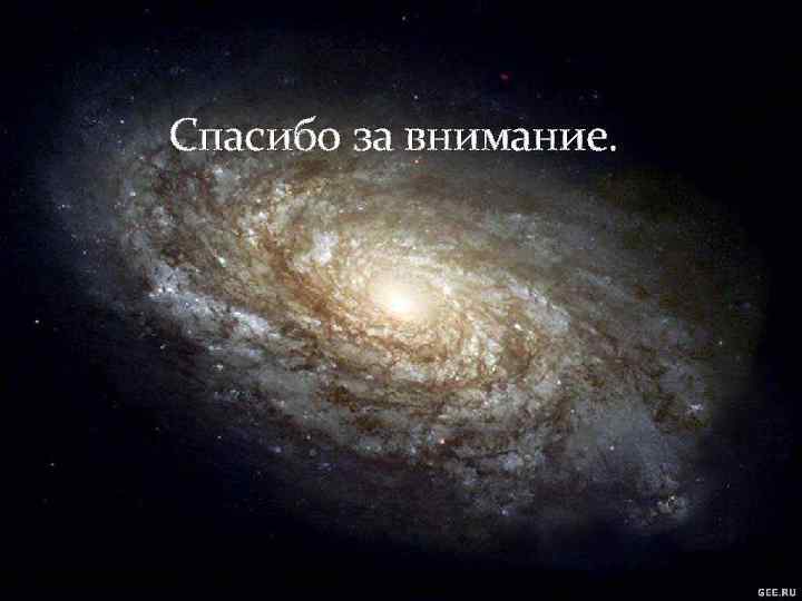 Спасибо за внимание. 