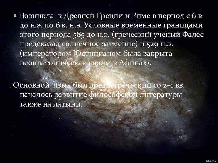  Возникла в Древней Греции и Риме в период с 6 в до н.
