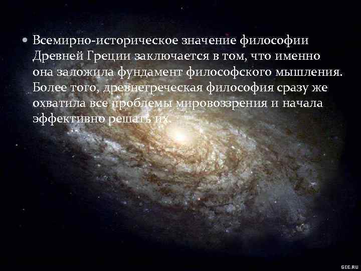  Всемирно-историческое значение философии Древней Греции заключается в том, что именно она заложила фундамент