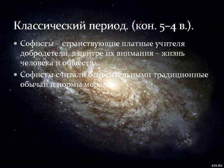 Классический период. (кон. 5– 4 в. ). Софисты – странствующие платные учителя добродетели, в