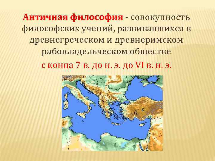 Античная философия - совокупность философских учений, развивавшихся в древнегреческом и древнеримском рабовладельческом обществе с