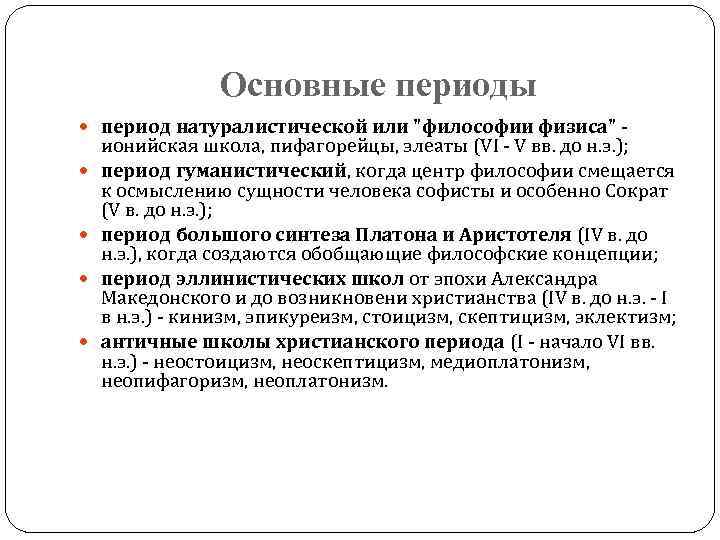 Основные периоды период натуралистической или "философии физиса" - ионийская школа, пифагорейцы, элеаты (VI -